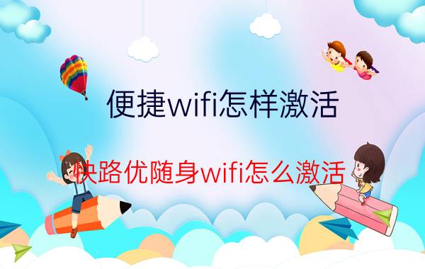 便捷wifi怎样激活 快路优随身wifi怎么激活？